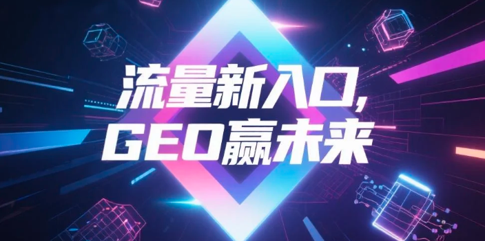 【资阳】中山GEO哪家好？B2B制造业AI获客全攻略